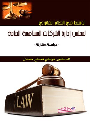 cover image of الوسيط في النظام القانوني لمجلس إدارة الشركات المساهمة العامة